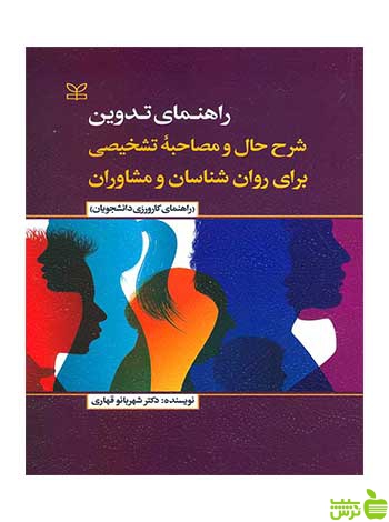 راهنمای تدوین شرح حال و مصاحبه تشخیصی قهاری رشد - سیب ترش - SibTorsh