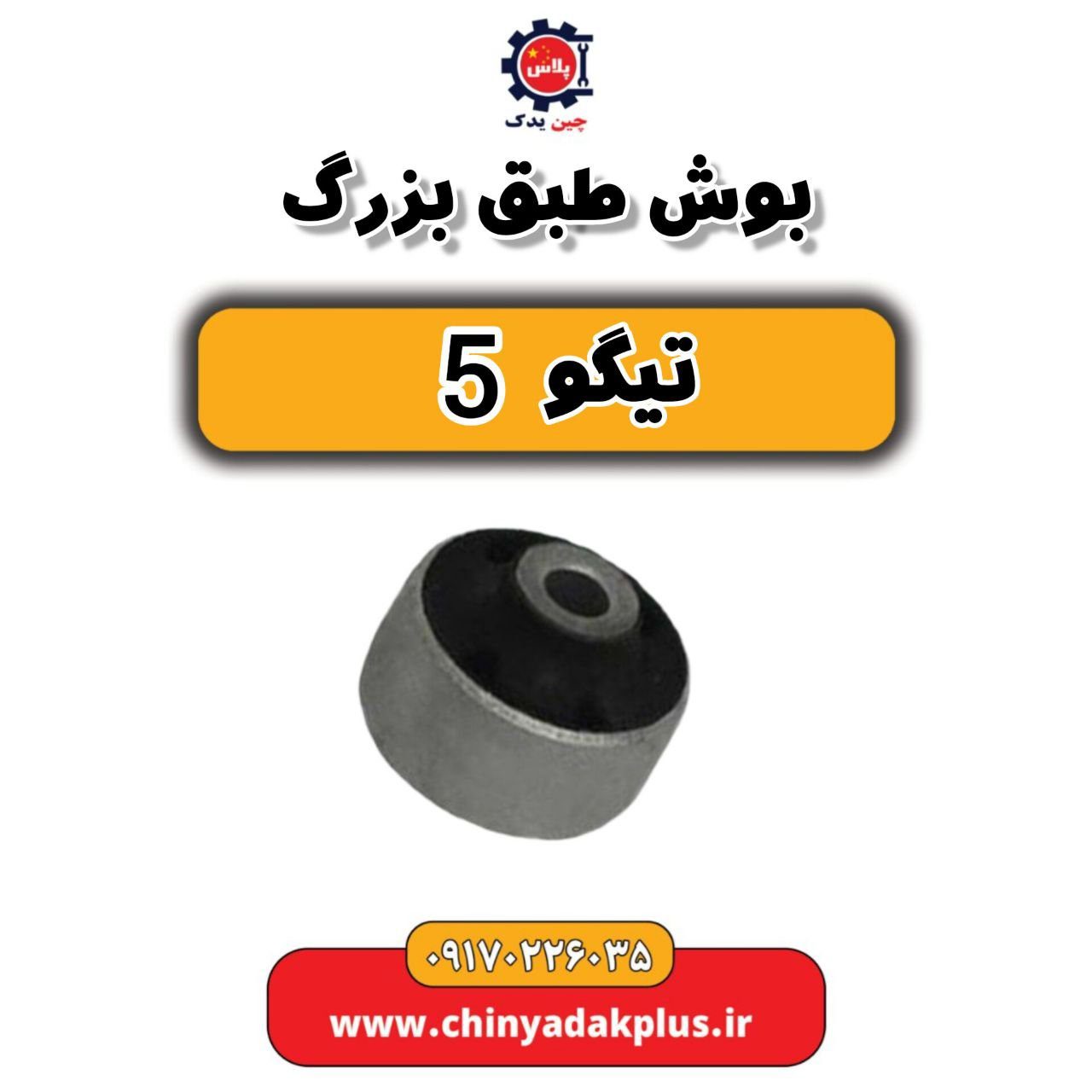 بوش طبق بزرگ تیگو 5