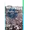 کتاب هالیوود اثر چارلز بوکفسکی نشر چشمه
