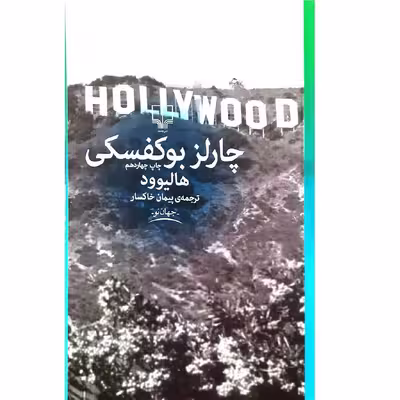 کتاب هالیوود اثر چارلز بوکفسکی نشر چشمه
