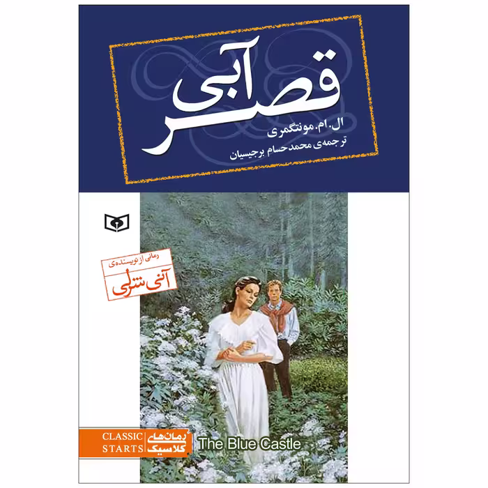 کتاب قصر آبی اثر ال.ام.مونتگمری انتشارات قدیانی