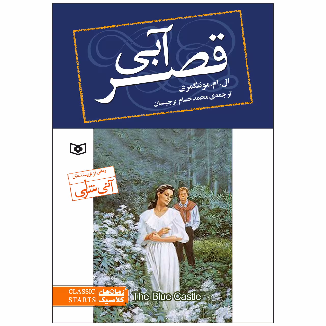 کتاب قصر آبی اثر ال.ام.مونتگمری انتشارات قدیانی