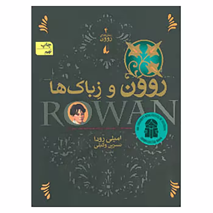 کتاب رمان های روون 4 اثر امیلی رودا
