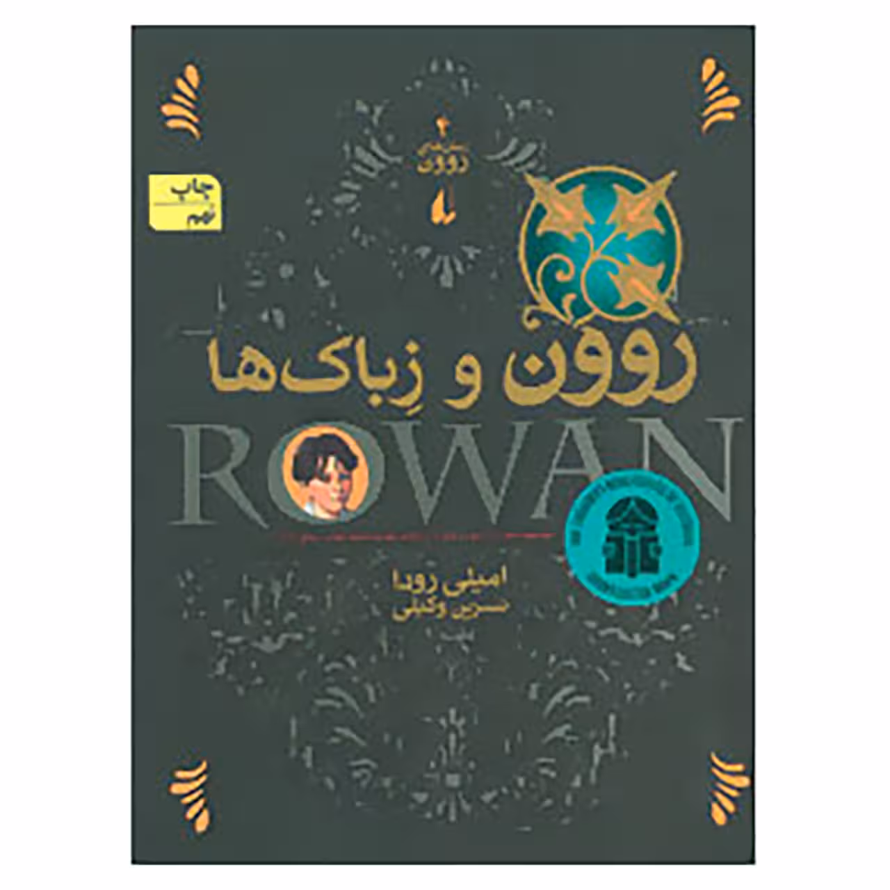 کتاب رمان های روون 4 اثر امیلی رودا