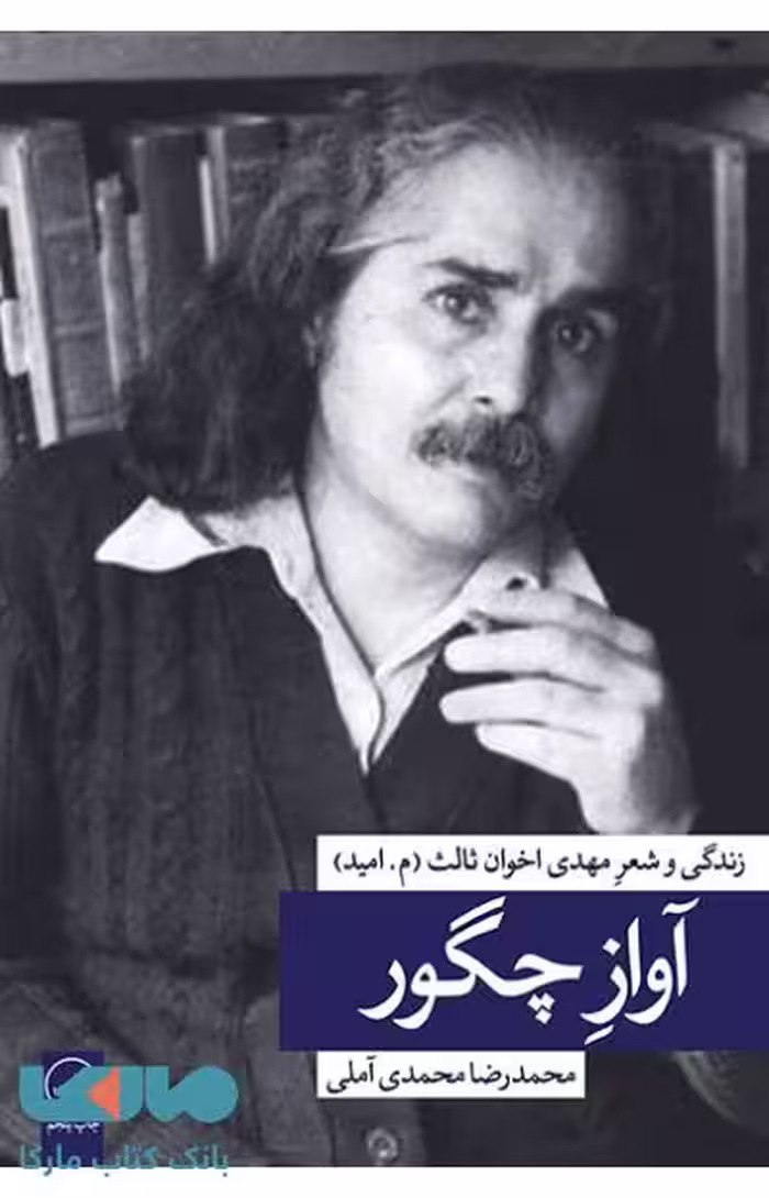 آواز چگور نشر ثالث