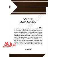 مجموعه قوانین (قانون) و مقررات مرتبط با قاچاق کالا و ارز - فروشگاه کتاب اشراق
