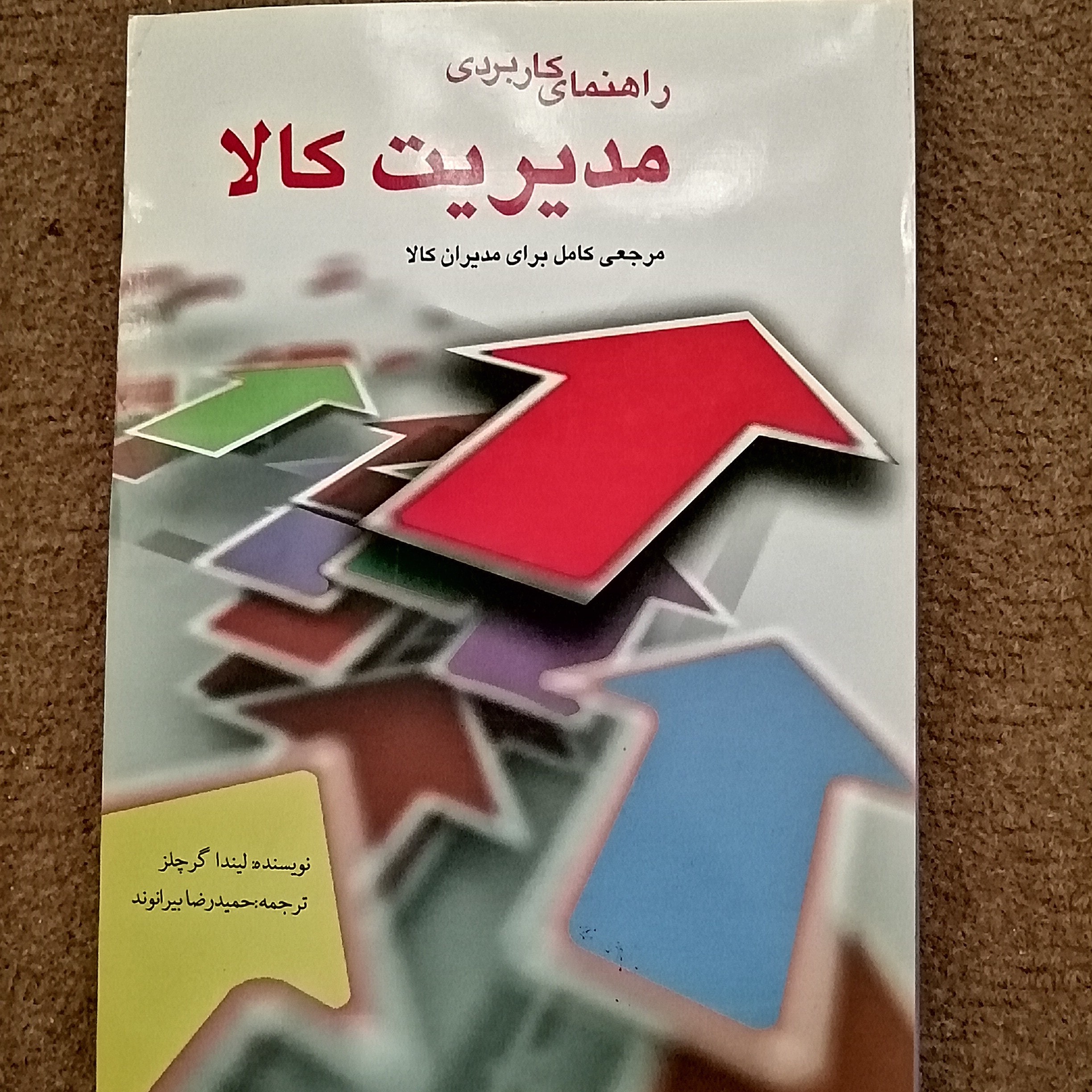 کتاب راهنمای کاربردی مدیریت کالا