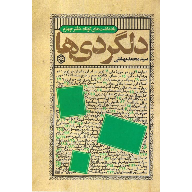 دلگردی ها