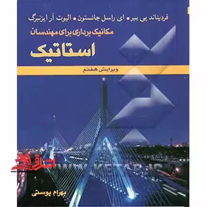 مکانیک برداری برای مهندسان: استاتیک ویرایش هفتم - فروشگاه کتاب اشراق