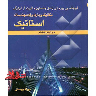 مکانیک برداری برای مهندسان: استاتیک ویرایش هفتم - فروشگاه کتاب اشراق