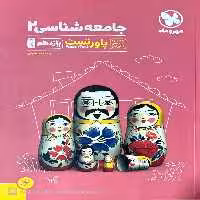 جامعه شناسی یازدهم پاورتست مهر و ماه - بانک کتاب ماندگار-قیمت-خرید-کتاب-کمک-درسی-کنکور-دانشگاهی