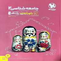 جامعه شناسی یازدهم پاورتست مهر و ماه - بانک کتاب ماندگار-قیمت-خرید-کتاب-کمک-درسی-کنکور-دانشگاهی