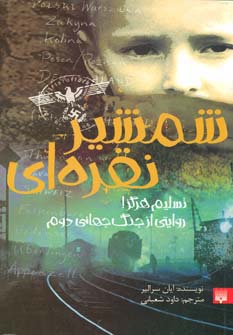 شمشیر نقره ای - ناشربوک | خرید آنلاین کتاب