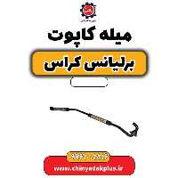 میل کاپوت برلیانس کراس