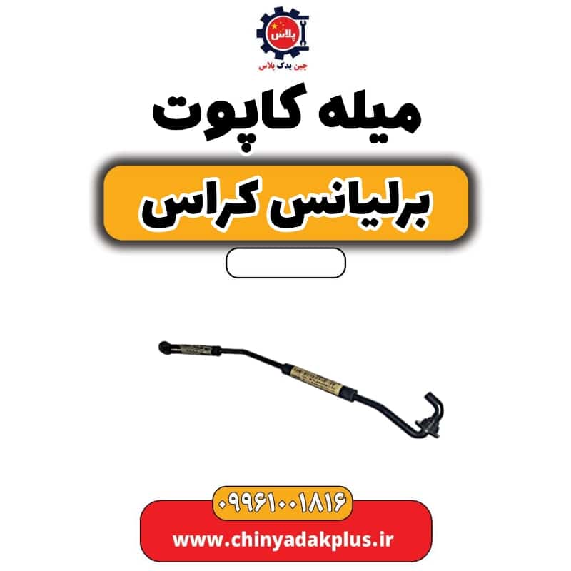 میل کاپوت برلیانس کراس
