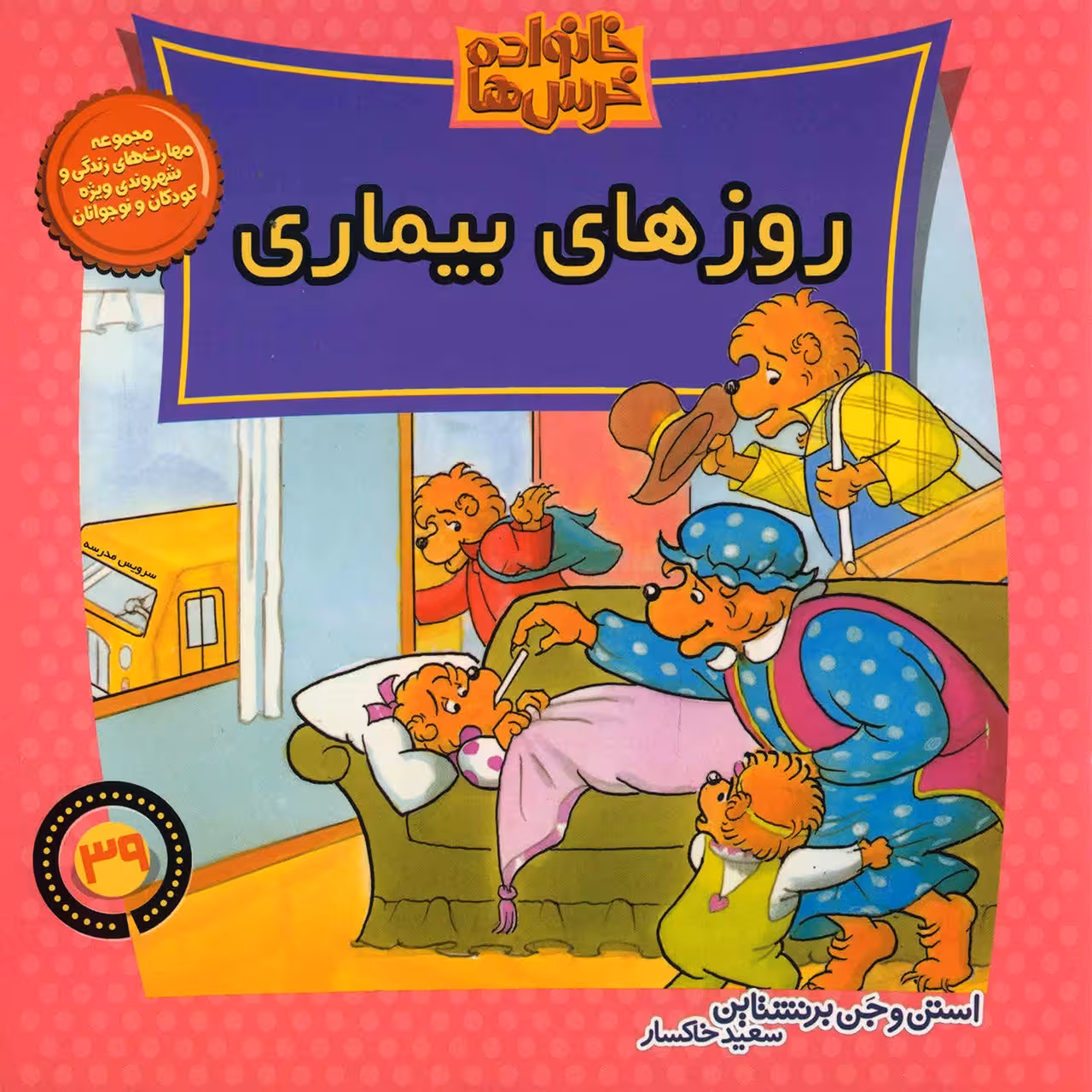 کتاب روزهای بیماری اثر استن و جن برنشتاین