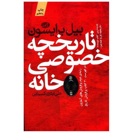 کتاب تاریخچه خصوصی خانه اثر بیل برایسون