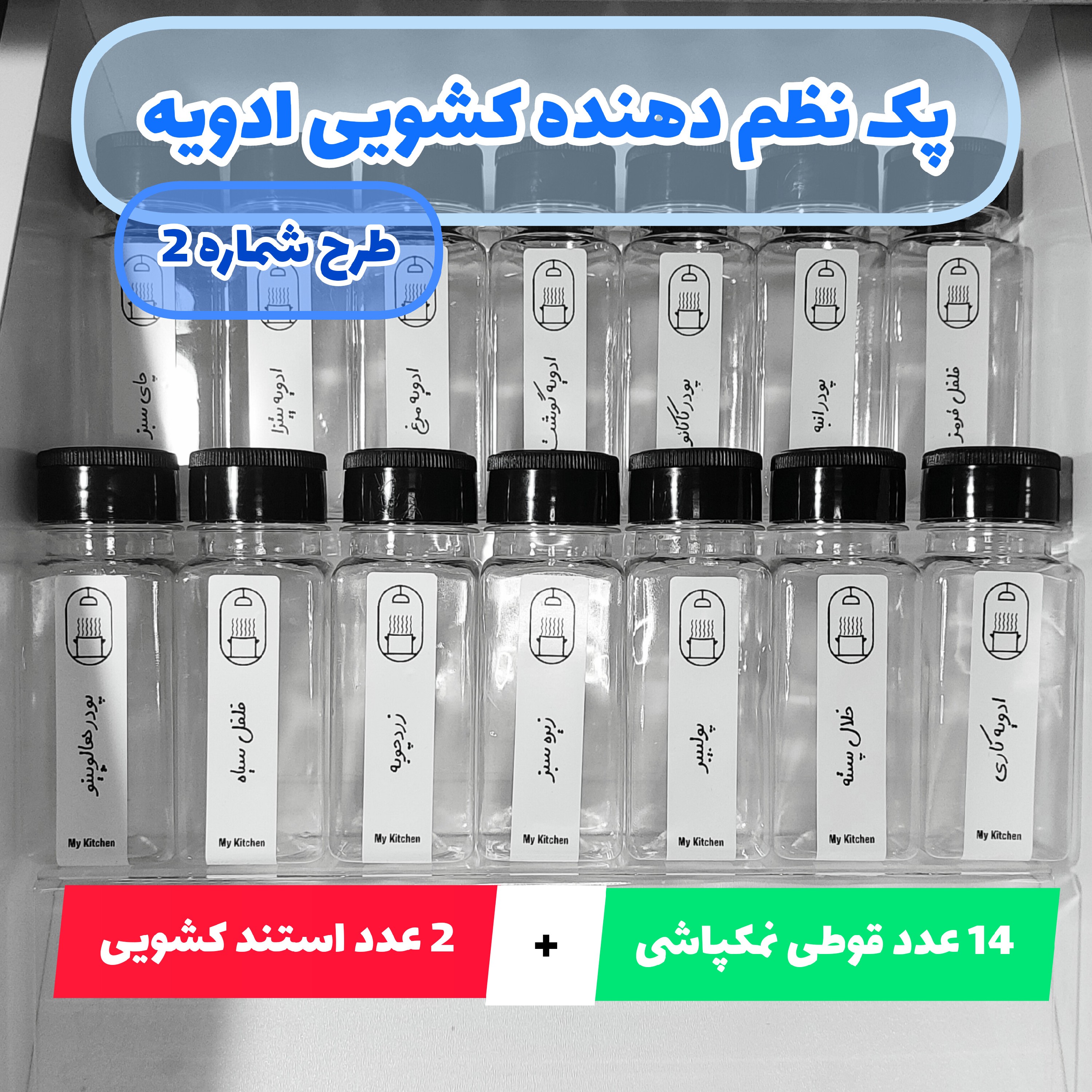 پک 14 عددی قوطی نمک پاشی ادویه  و دو استند کشویی به همراه برچسب نظم دهنده ضدآب (طرح شماره 2)