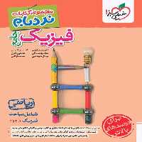 فیزیک جامع ریاضی پیشرفته نردبام خیلی سبز | چی بخونم