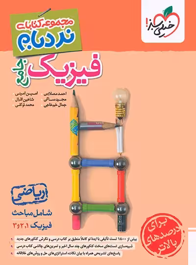 فیزیک جامع ریاضی پیشرفته نردبام خیلی سبز | چی بخونم