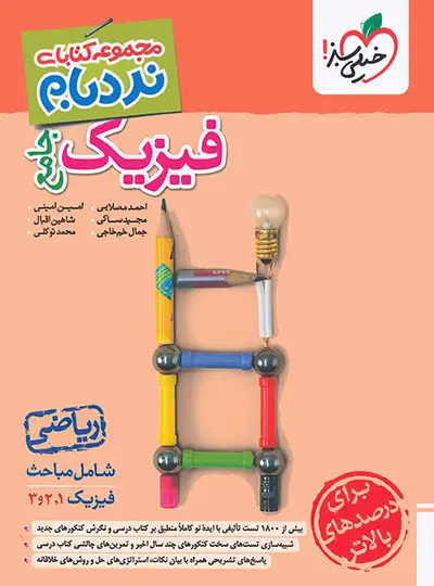 فیزیک جامع ریاضی پیشرفته نردبام خیلی سبز | چی بخونم
