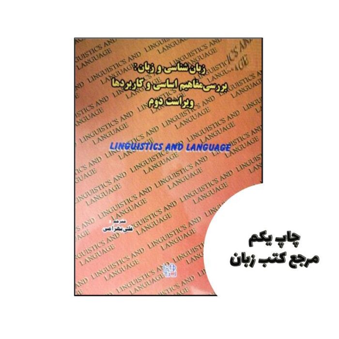 کتاب زبان‌ شناسی و زبان بررسی مفاهیم اساسی و کاربردها نویسنده : جولیا فالك , مترجم: علی بهرامی