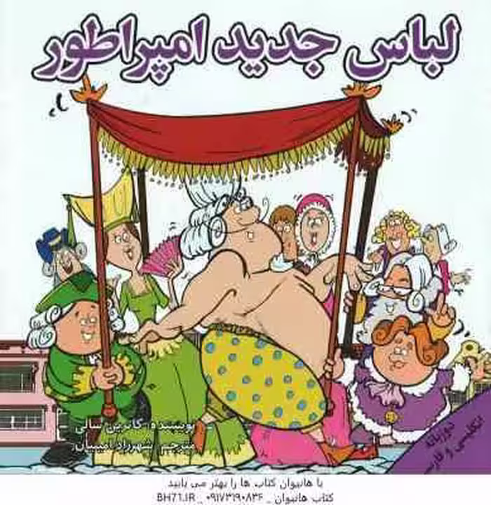 لباس جدید امپراطور ( کاترین سالی – شهرزاد امینیان ) دو زبانه انگلیسی و فارسی