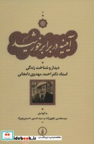 قیمت و خرید کتاب آیینه در برابر خورشید | ایده بوک