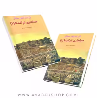 کتاب حل تشریحی مسائل حسابداری شرکت ها 1 اسکندری انتشارات فرشید