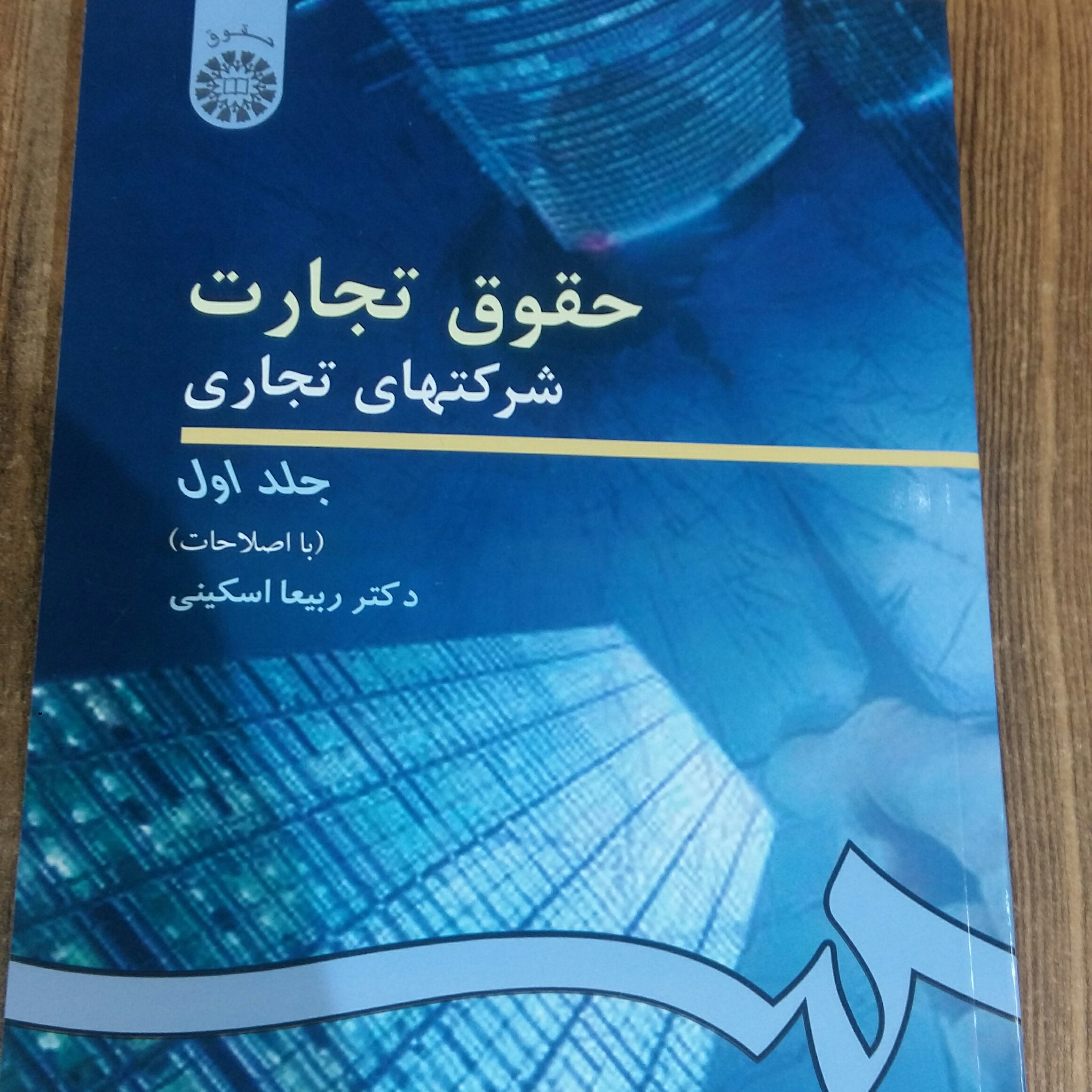 حقوق تجارت شرکتهای تجاری جلد اول اسکینی