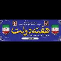 بنر هفته دولت مدل 42Z8