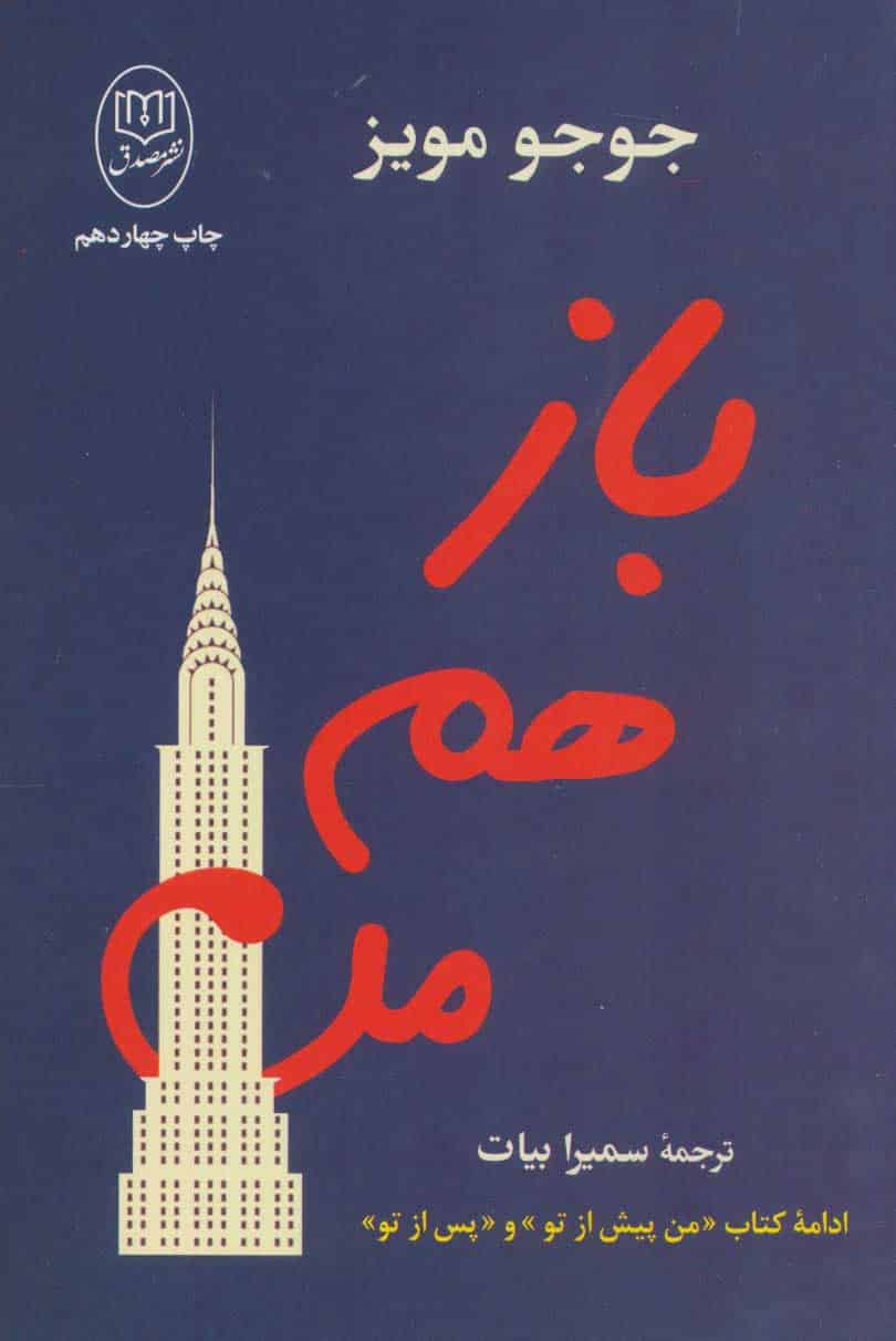 باز هم من - کتابفروشی کوچه کتاب