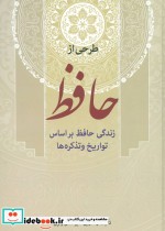 قیمت و خرید کتاب طرحی از حافظ اثر میرحسن ولوی | ایده بوک