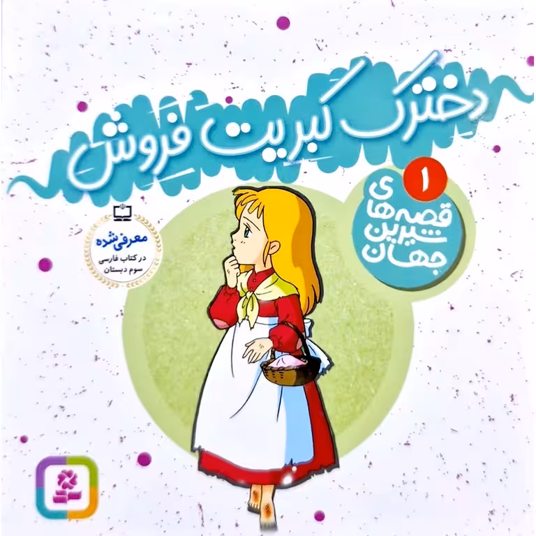 قصه های شیرین جهان 1: دخترک کبریت فروش (خشتی کوچک)
