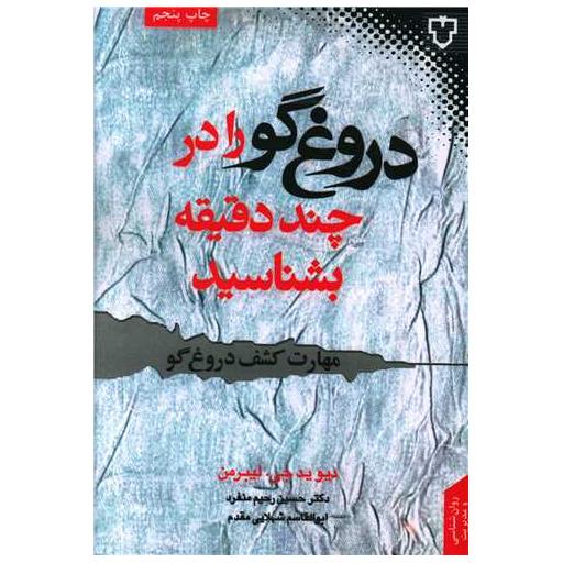 کتاب دروغگو را در چند دقیقه بشناسید اثر دیوید جی لیبرمن