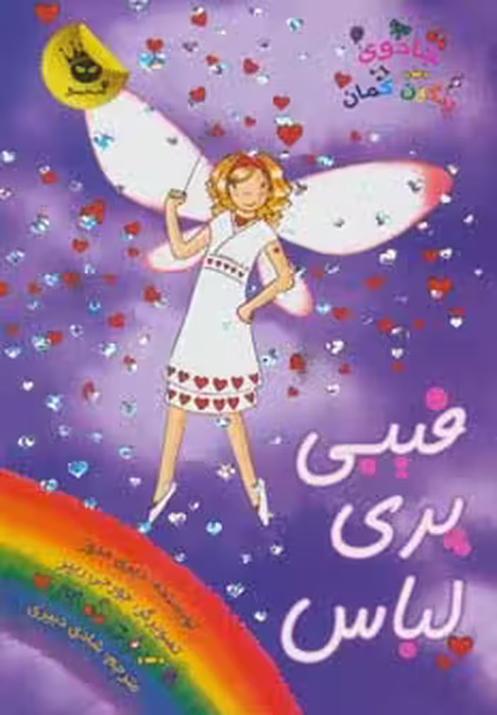 جادوی رنگین کمان20 (فیبی پری لباس) - ناشربوک | خرید آنلاین کتاب