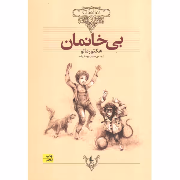 کتاب بی خانمان اثر هکتور مالو