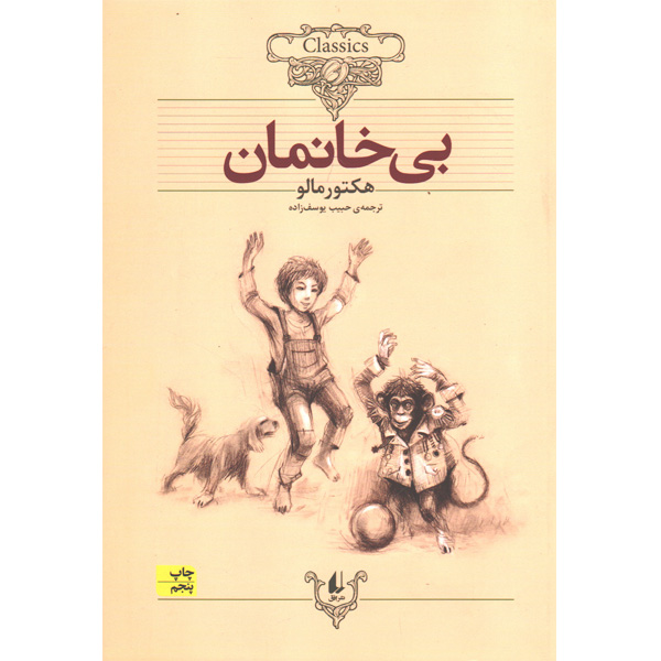 کتاب بی خانمان اثر هکتور مالو