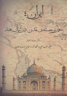 ایران؛معمار برجسته ی تمدن در شمال هند - ناشربوک | خرید آنلاین کتاب