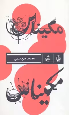 مکیناس