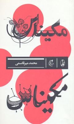 مکیناس
