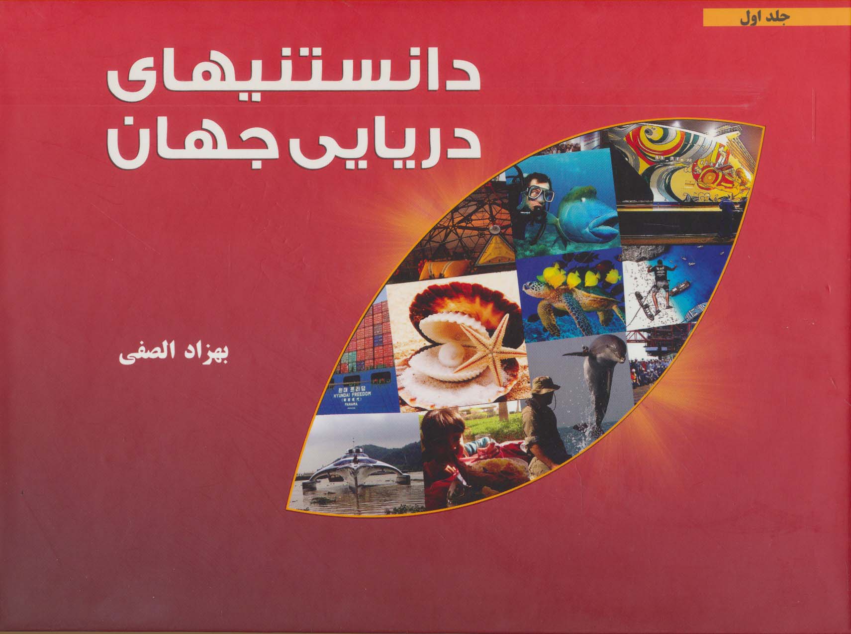 دانستنیهای دریایی جهان 1 - ناشربوک | خرید آنلاین کتاب