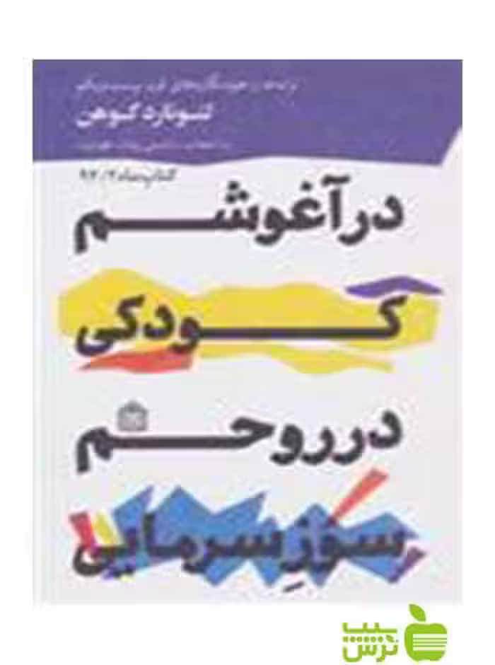 در آغوشم کودکی در روحم سوز سرمایی لئونارد کوهن مشکی - سیب ترش - SibTorsh