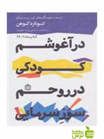 در آغوشم کودکی در روحم سوز سرمایی لئونارد کوهن مشکی - سیب ترش - SibTorsh