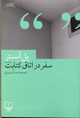 سفر در اتاق کتابت