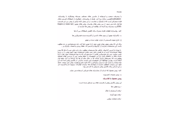 📝جزوه: تولید روغن موتور در پالایشگاه - کتابخانه مجازی واتیکان