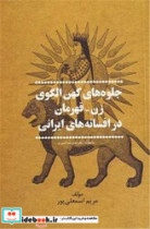 خرید کتاب جلوه های کهن الگوی زن قهرمان در افسانه های ایرانی | ایده بوک