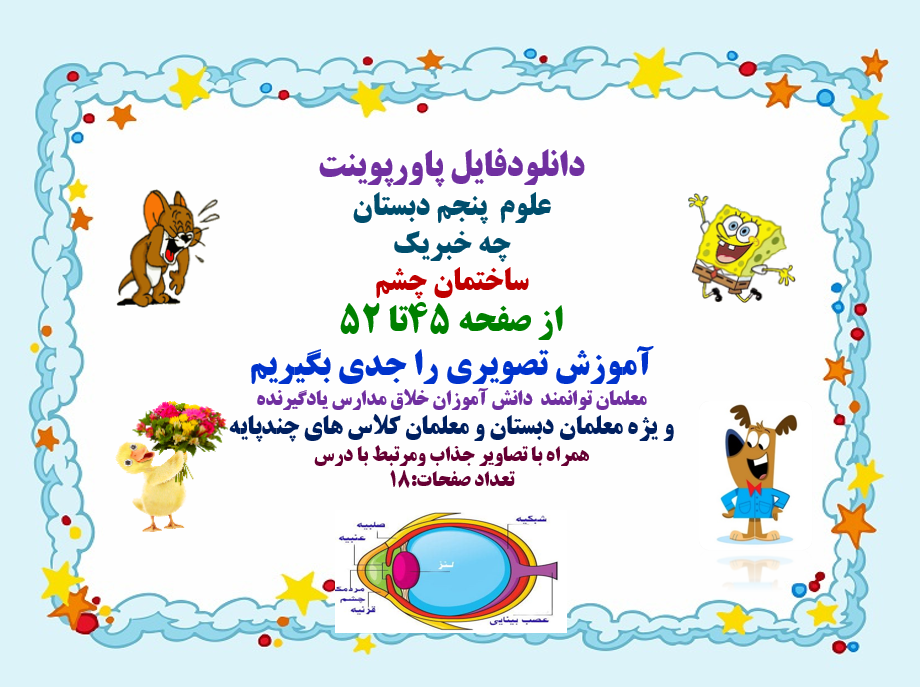 پاورپوینت علوم پنجم دبستان چه خبریک ساختمان چشم از صفحه 45تا 52 آموزش تصویری را جدی بگیر