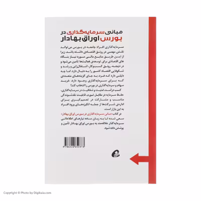 کتاب مبانی سرمایه گذاری در بورس اوراق بهادار اثر دکتر حسن کارنامه حقیقی نشر آموخته