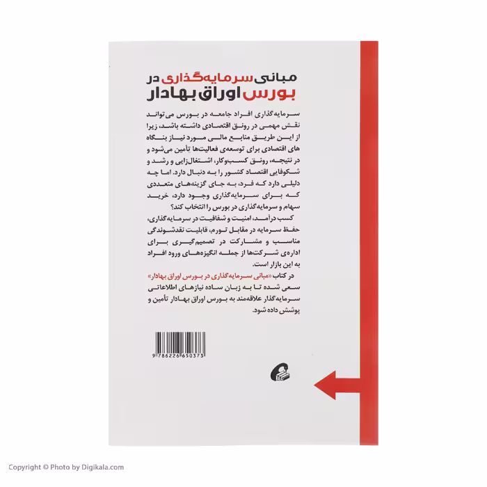 کتاب مبانی سرمایه گذاری در بورس اوراق بهادار اثر دکتر حسن کارنامه حقیقی نشر آموخته